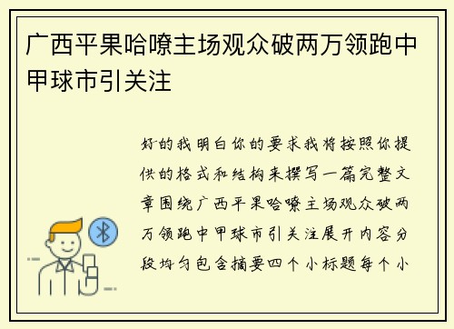 广西平果哈嘹主场观众破两万领跑中甲球市引关注 广西平果哈嘹主场观众破两万领跑中甲球市引关注