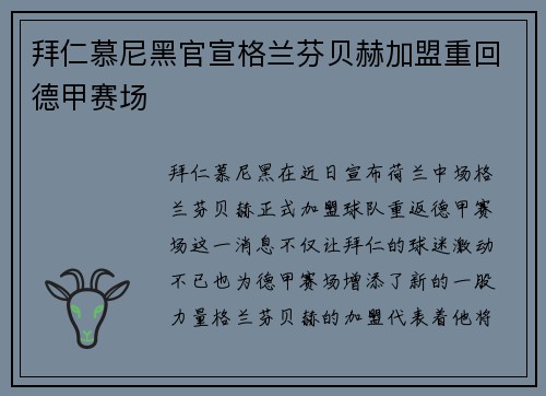 拜仁慕尼黑官宣格兰芬贝赫加盟重回德甲赛场
