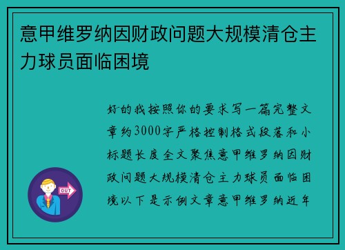 意甲维罗纳因财政问题大规模清仓主力球员面临困境