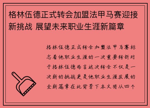 格林伍德正式转会加盟法甲马赛迎接新挑战 展望未来职业生涯新篇章