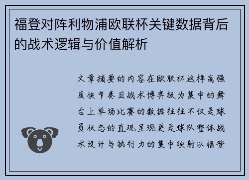 福登对阵利物浦欧联杯关键数据背后的战术逻辑与价值解析