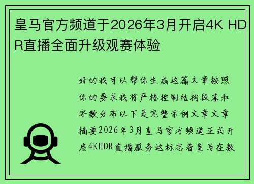 皇马官方频道于2026年3月开启4K HDR直播全面升级观赛体验