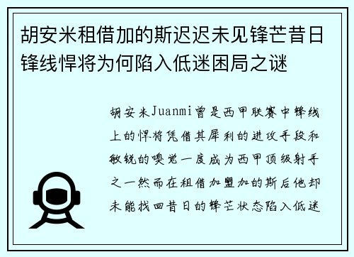 胡安米租借加的斯迟迟未见锋芒昔日锋线悍将为何陷入低迷困局之谜