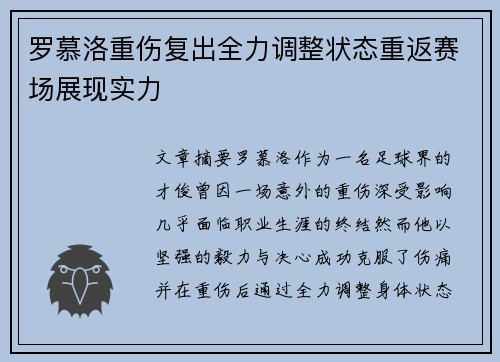 罗慕洛重伤复出全力调整状态重返赛场展现实力