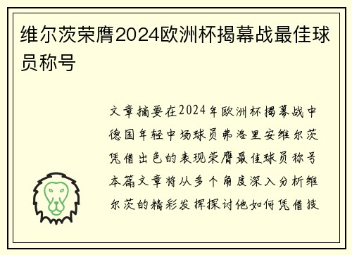 维尔茨荣膺2024欧洲杯揭幕战最佳球员称号 维尔茨荣膺2024欧洲杯揭幕战最佳球员称号