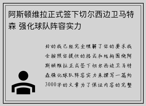 阿斯顿维拉正式签下切尔西边卫马特森 强化球队阵容实力