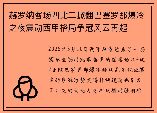 赫罗纳客场四比二掀翻巴塞罗那爆冷之夜震动西甲格局争冠风云再起 赫罗纳客场四比二掀翻巴塞罗那爆冷之夜震动西甲格局争冠风云再起