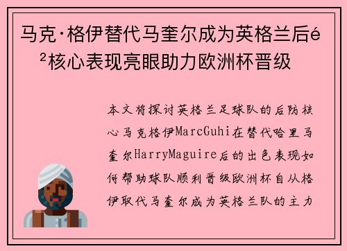 马克·格伊替代马奎尔成为英格兰后防核心表现亮眼助力欧洲杯晋级