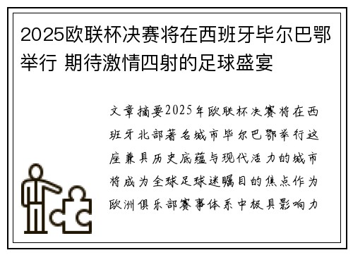 2025欧联杯决赛将在西班牙毕尔巴鄂举行 期待激情四射的足球盛宴