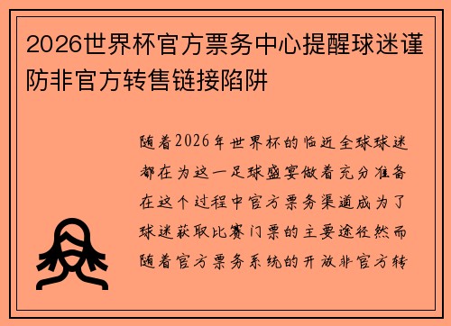 2026世界杯官方票务中心提醒球迷谨防非官方转售链接陷阱