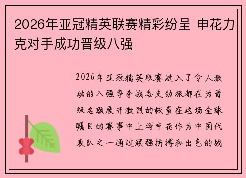 2026年亚冠精英联赛精彩纷呈 申花力克对手成功晋级八强