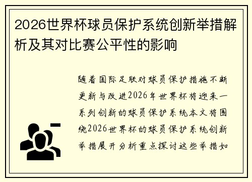 2026世界杯球员保护系统创新举措解析及其对比赛公平性的影响 2026世界杯球员保护系统创新举措解析及其对比赛公平性的影响