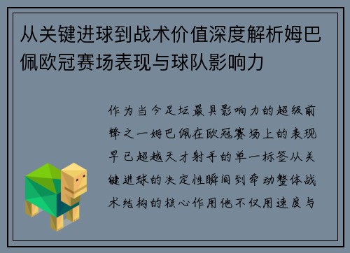 从关键进球到战术价值深度解析姆巴佩欧冠赛场表现与球队影响力