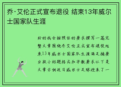 乔·艾伦正式宣布退役 结束13年威尔士国家队生涯