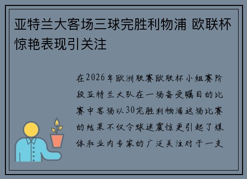 亚特兰大客场三球完胜利物浦 欧联杯惊艳表现引关注