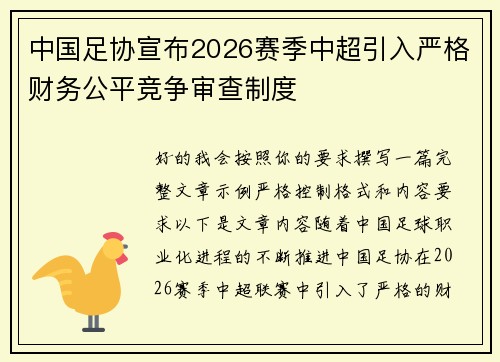 中国足协宣布2026赛季中超引入严格财务公平竞争审查制度