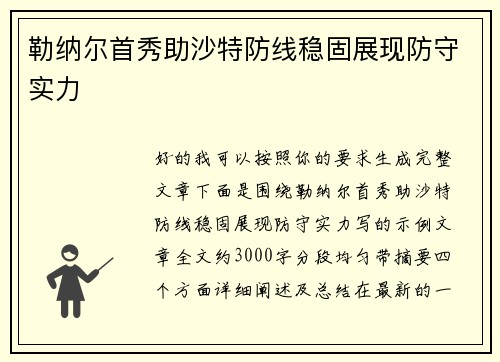勒纳尔首秀助沙特防线稳固展现防守实力 勒纳尔首秀助沙特防线稳固展现防守实力