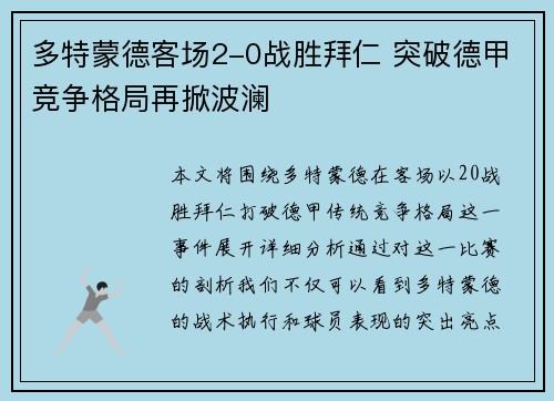 多特蒙德客场2-0战胜拜仁 突破德甲竞争格局再掀波澜 多特蒙德客场2-0战胜拜仁 突破德甲竞争格局再掀波澜