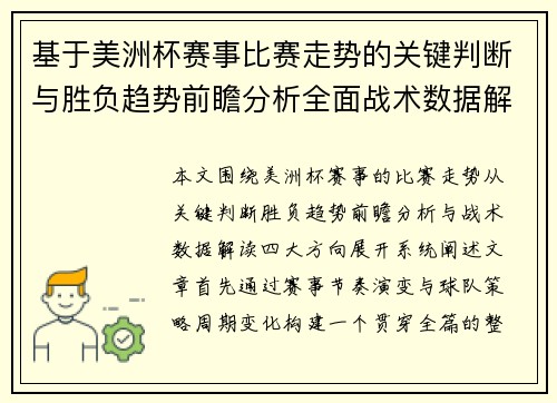 基于美洲杯赛事比赛走势的关键判断与胜负趋势前瞻分析全面战术数据解读 基于美洲杯赛事比赛走势的关键判断与胜负趋势前瞻分析全面战术数据解读