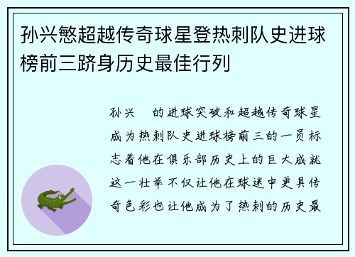 孙兴慜超越传奇球星登热刺队史进球榜前三跻身历史最佳行列