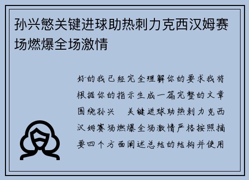 孙兴慜关键进球助热刺力克西汉姆赛场燃爆全场激情