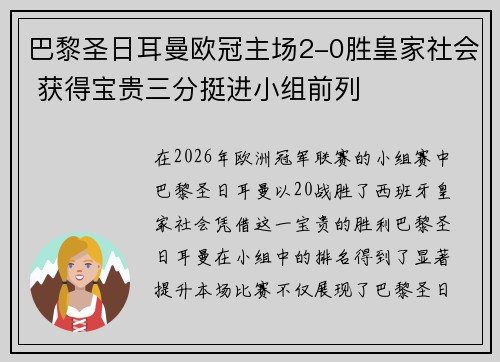 巴黎圣日耳曼欧冠主场2-0胜皇家社会 获得宝贵三分挺进小组前列