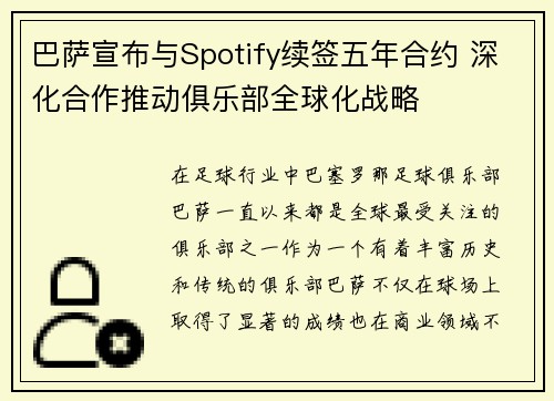 巴萨宣布与Spotify续签五年合约 深化合作推动俱乐部全球化战略 巴萨宣布与Spotify续签五年合约 深化合作推动俱乐部全球化战略