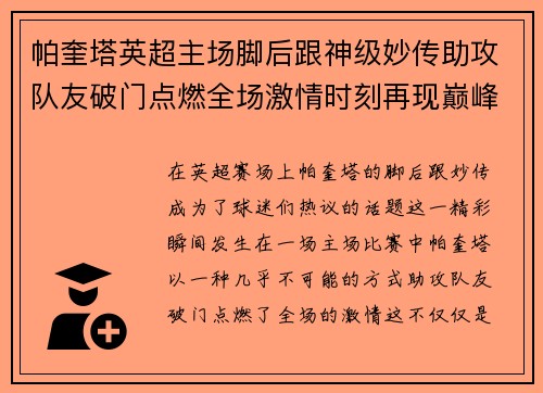 帕奎塔英超主场脚后跟神级妙传助攻队友破门点燃全场激情时刻再现巅峰 帕奎塔英超主场脚后跟神级妙传助攻队友破门点燃全场激情时刻再现巅峰