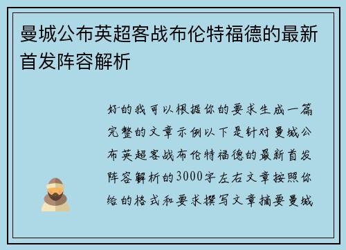 曼城公布英超客战布伦特福德的最新首发阵容解析