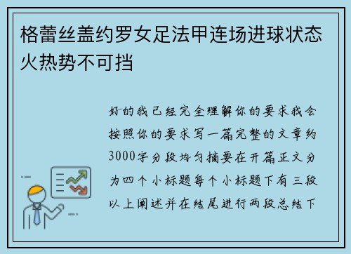 格蕾丝盖约罗女足法甲连场进球状态火热势不可挡