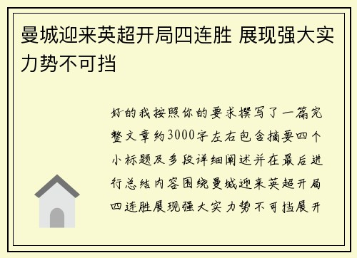 曼城迎来英超开局四连胜 展现强大实力势不可挡 曼城迎来英超开局四连胜 展现强大实力势不可挡