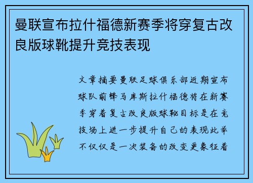 曼联宣布拉什福德新赛季将穿复古改良版球靴提升竞技表现