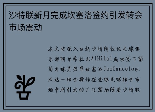 沙特联新月完成坎塞洛签约引发转会市场震动