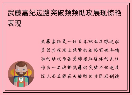 武藤嘉纪边路突破频频助攻展现惊艳表现