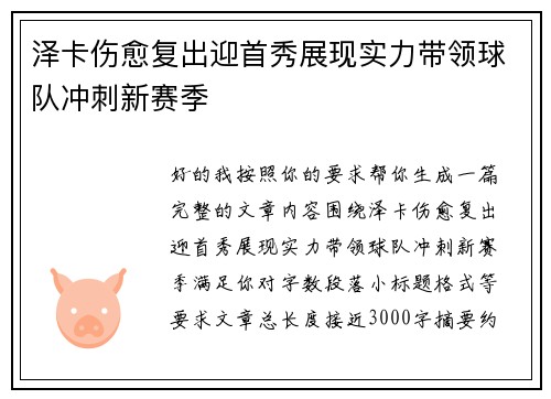 泽卡伤愈复出迎首秀展现实力带领球队冲刺新赛季