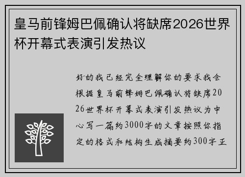 皇马前锋姆巴佩确认将缺席2026世界杯开幕式表演引发热议