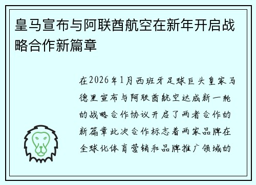 皇马宣布与阿联酋航空在新年开启战略合作新篇章