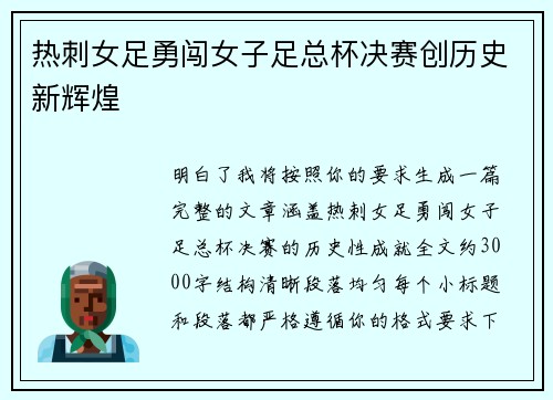 热刺女足勇闯女子足总杯决赛创历史新辉煌