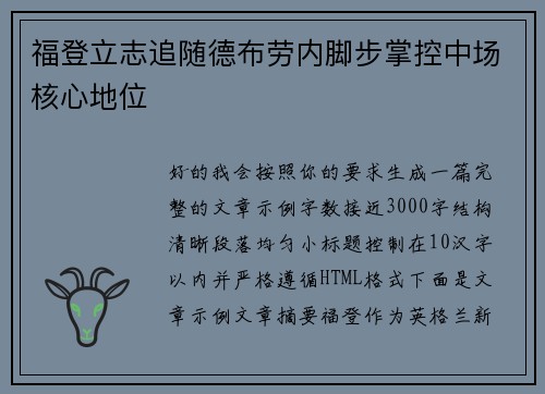 福登立志追随德布劳内脚步掌控中场核心地位