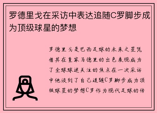 罗德里戈在采访中表达追随C罗脚步成为顶级球星的梦想