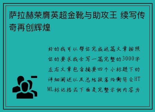 萨拉赫荣膺英超金靴与助攻王 续写传奇再创辉煌 萨拉赫荣膺英超金靴与助攻王 续写传奇再创辉煌