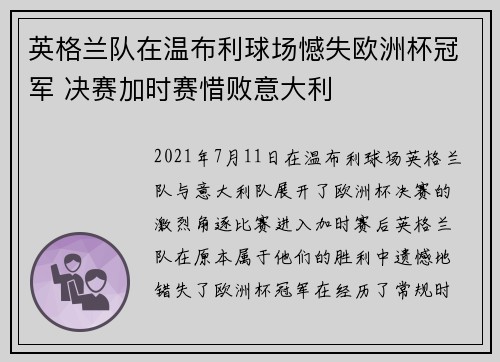 英格兰队在温布利球场憾失欧洲杯冠军 决赛加时赛惜败意大利