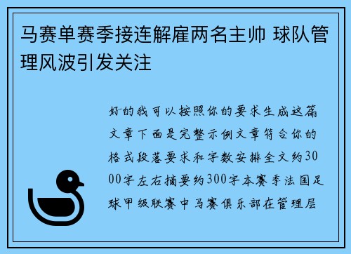 马赛单赛季接连解雇两名主帅 球队管理风波引发关注 马赛单赛季接连解雇两名主帅 球队管理风波引发关注