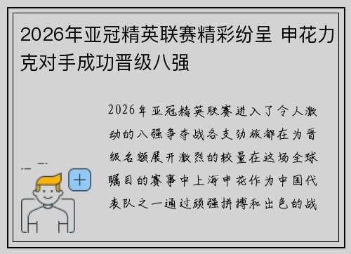 2026年亚冠精英联赛精彩纷呈 申花力克对手成功晋级八强