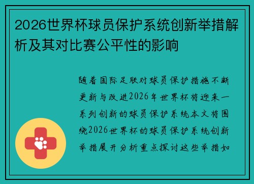 2026世界杯球员保护系统创新举措解析及其对比赛公平性的影响