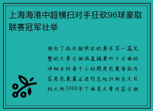 上海海港中超横扫对手狂砍96球豪取联赛冠军壮举